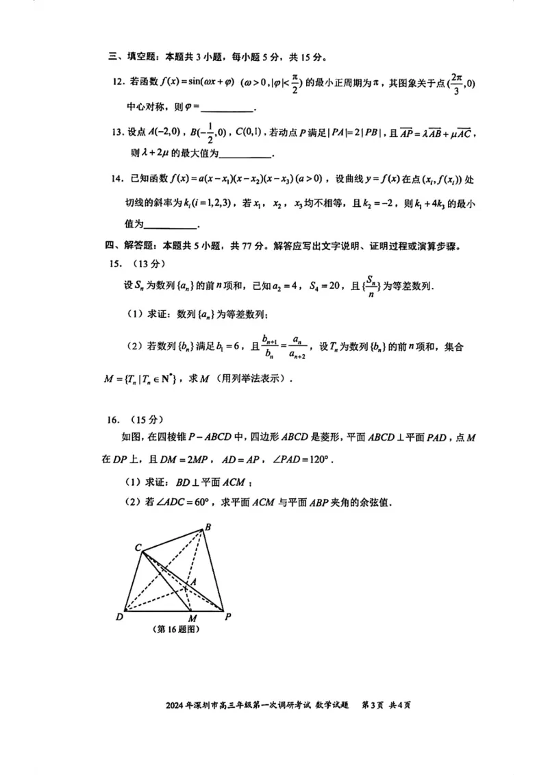 2024年深圳一模数学试卷(1)_2024年4月_01按日期_6号_2024届新结构高考数学合集_新高考19题（九省联考模式）数学合集140套_2024年深圳一模数学试卷+答案