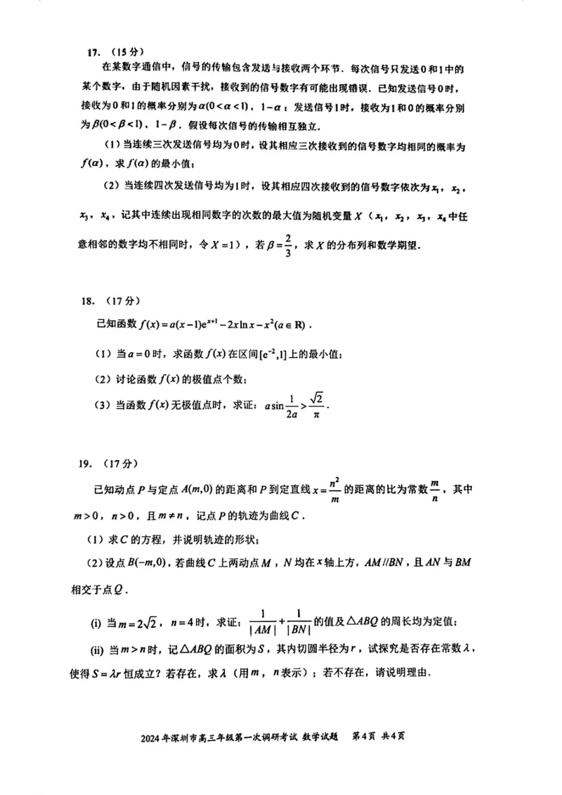 2024年深圳一模数学试卷(1)_2024年4月_01按日期_6号_2024届新结构高考数学合集_新高考19题（九省联考模式）数学合集140套_2024年深圳一模数学试卷+答案