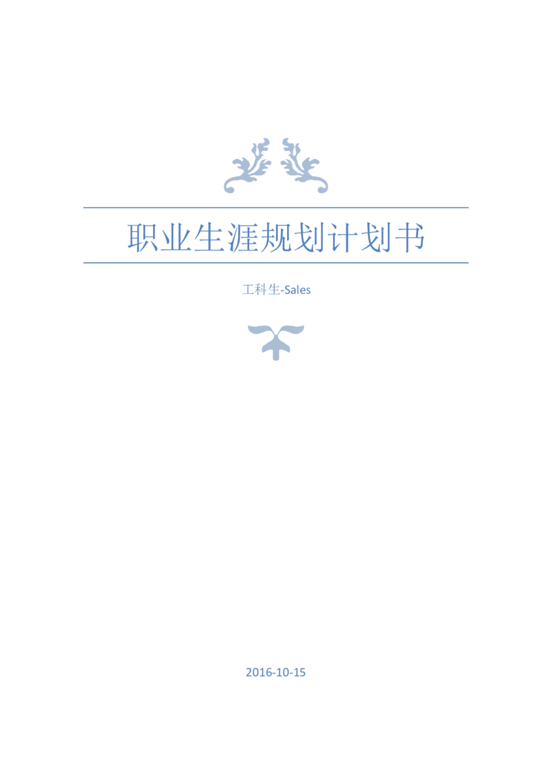 职业生涯规划计划书_E6-职业规划_57车辆工程专业