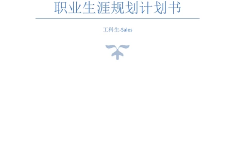 职业生涯规划计划书_E6-职业规划_57车辆工程专业