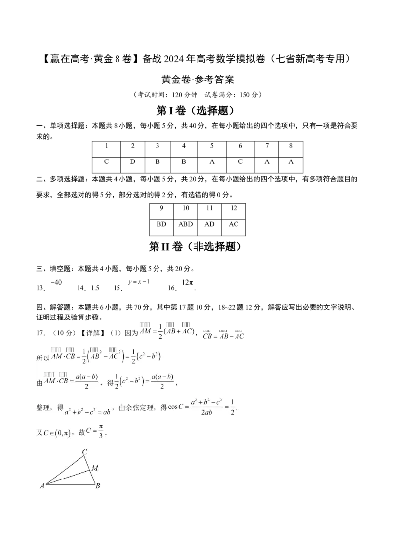 黄金卷-赢在高考&middot;黄金8卷备战2024年高考数学模拟卷（七省新高考）（参考答案）_2024高考押题卷_92024赢在高考全系列_赢在高考&middot;黄金8卷备战2024年高考数学模拟卷