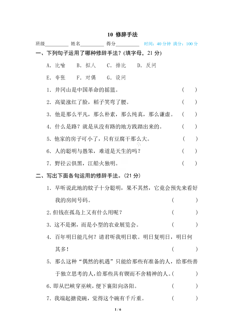 10修辞手法_小学1-6年级全部试卷_语文_六年级_3-11-2、小学六年级语文下册_3-11-2-2、练习题、作业、试题、试卷_部编（人教）版_专项练习