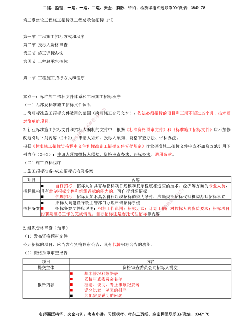 06-第三章-第一节-工程施工招标方式和程序-第四节-工程总承包招标_监理工程师_2025监理工程师_2025年监理工程师SVIP_2025年监理合同管理SVIP_04-冲刺串讲✿考点强化✿小灶集训