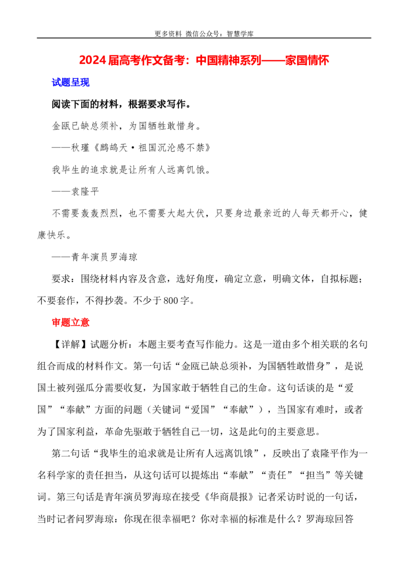 2024届高考作文押题19：家国情怀-2024年高考语文作文押题与热点素材必备_2024年5月_01按日期_28号_2024年高考语文作文押题与热点素材(40)份