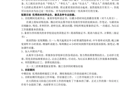 教师职业生涯规划模板_E6-职业规划_34教师教育类专业
