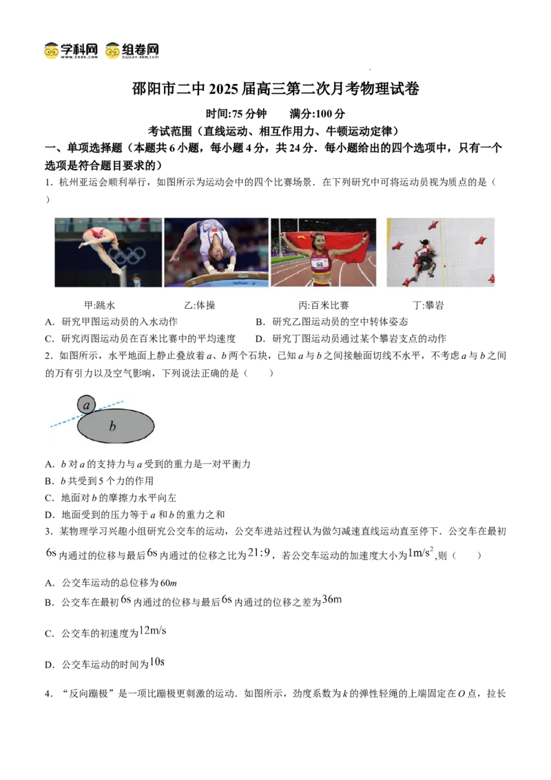湖南省邵阳市第二中学2024-2025学年高三上学期8月月考物理试题_8月_240811湖南省邵阳市第二中学2024-2025学年高三上学期8月月考