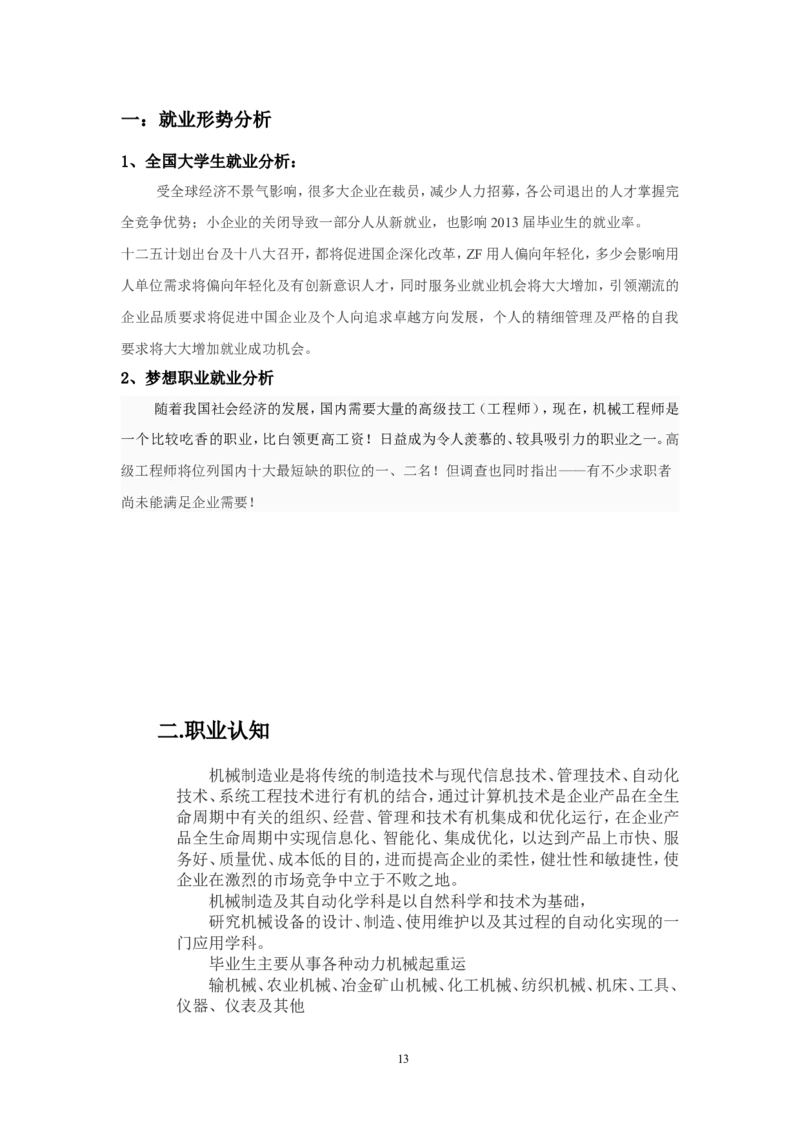 机电系职业生涯规划书_E6-职业规划_41机电专业