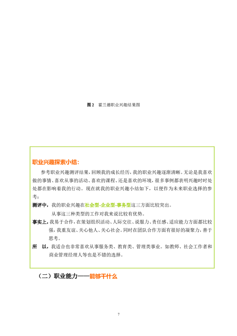 机电系职业生涯规划书_E6-职业规划_41机电专业