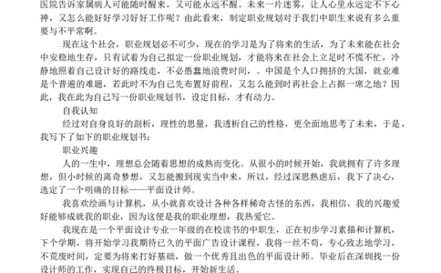 职业生涯规划范文-职业生涯规划_E6-职业规划_08平面设计专业
