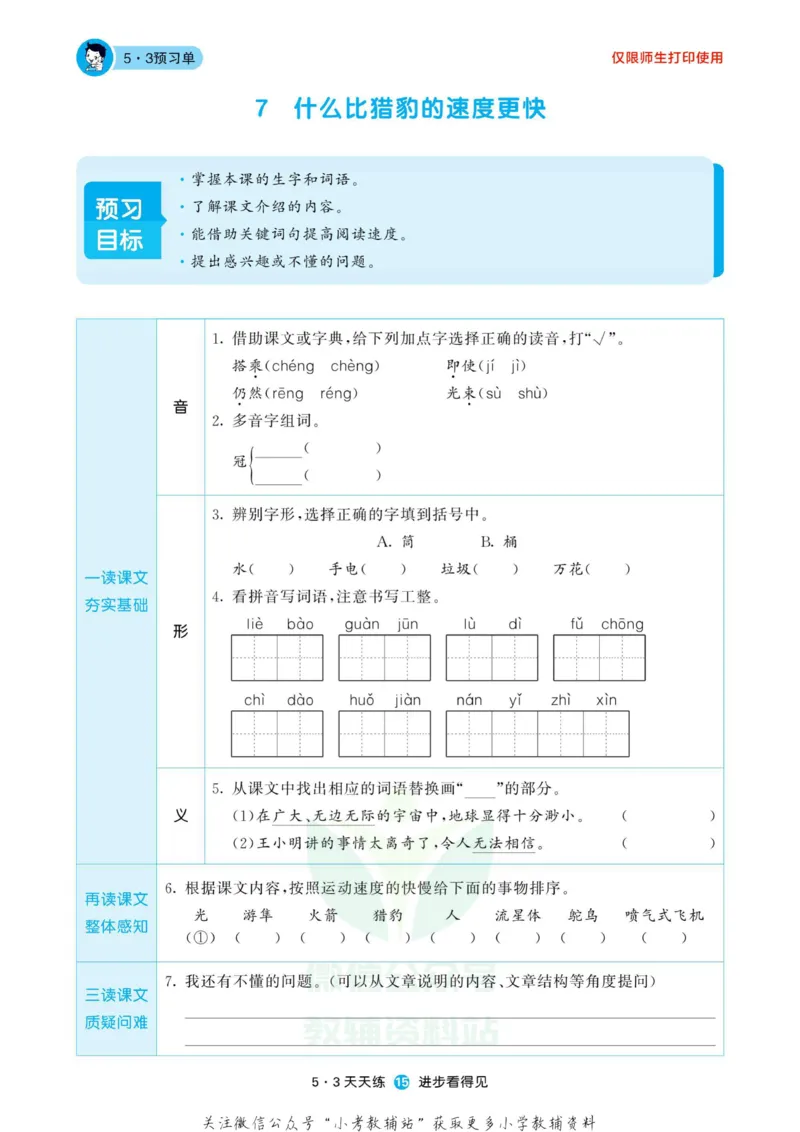 2022秋5&middot;3预习单五年级上册语文部编版_小学1-6年级全部试卷_语文_五年级_3-10-1、小学五年级语文上册_3-10-1-2、练习题、作业、试题、试卷_部编（人教）版_2023更新