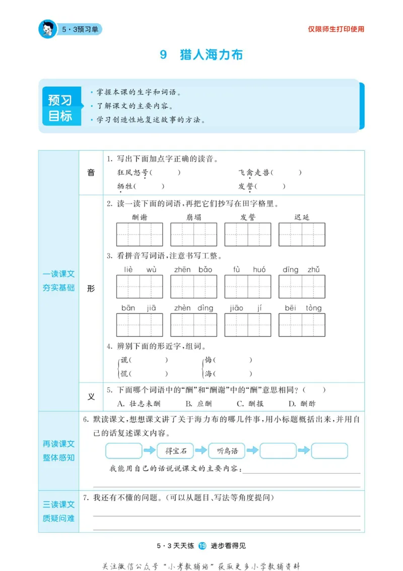 2022秋5&middot;3预习单五年级上册语文部编版_小学1-6年级全部试卷_语文_五年级_3-10-1、小学五年级语文上册_3-10-1-2、练习题、作业、试题、试卷_部编（人教）版_2023更新