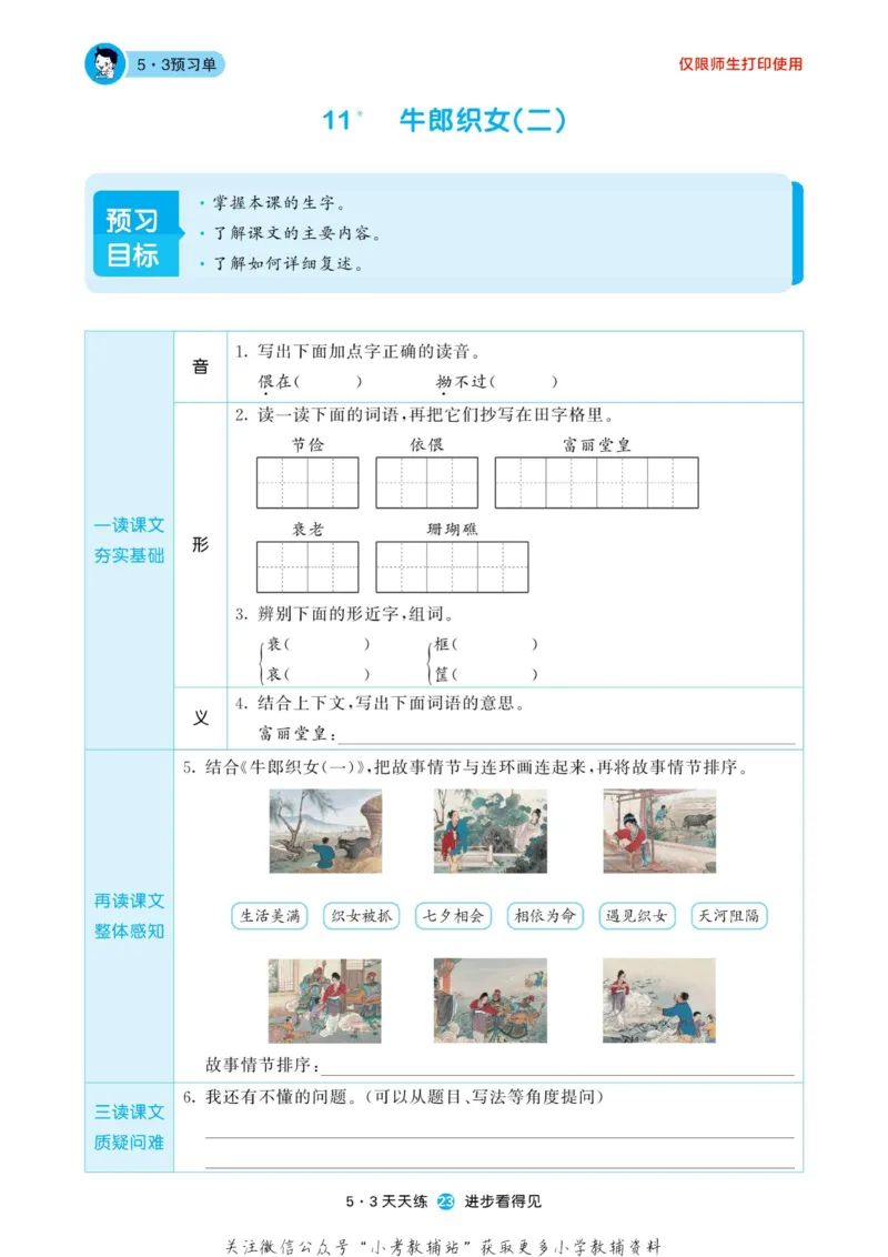 2022秋5&middot;3预习单五年级上册语文部编版_小学1-6年级全部试卷_语文_五年级_3-10-1、小学五年级语文上册_3-10-1-2、练习题、作业、试题、试卷_部编（人教）版_2023更新