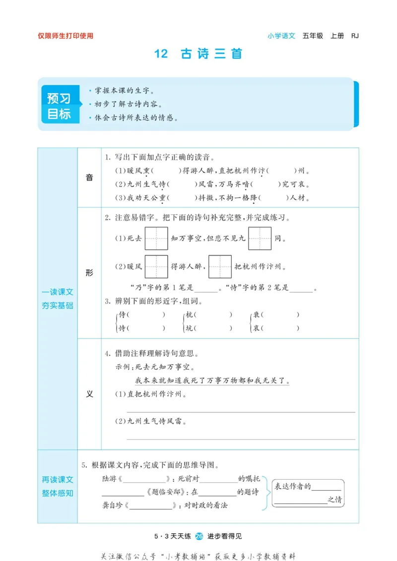 2022秋5&middot;3预习单五年级上册语文部编版_小学1-6年级全部试卷_语文_五年级_3-10-1、小学五年级语文上册_3-10-1-2、练习题、作业、试题、试卷_部编（人教）版_2023更新