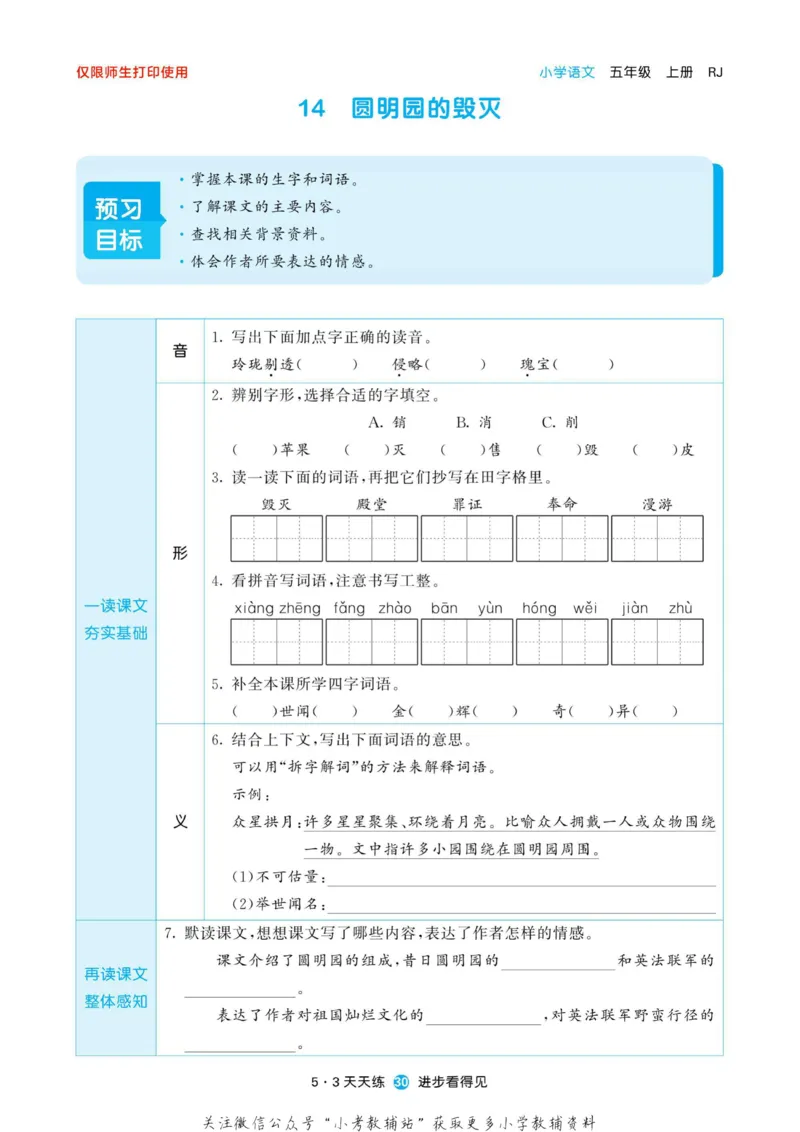 2022秋5&middot;3预习单五年级上册语文部编版_小学1-6年级全部试卷_语文_五年级_3-10-1、小学五年级语文上册_3-10-1-2、练习题、作业、试题、试卷_部编（人教）版_2023更新