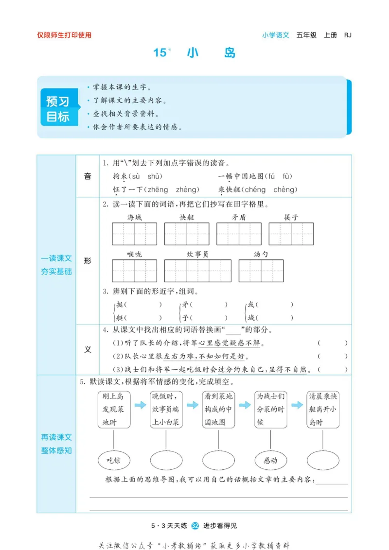 2022秋5&middot;3预习单五年级上册语文部编版_小学1-6年级全部试卷_语文_五年级_3-10-1、小学五年级语文上册_3-10-1-2、练习题、作业、试题、试卷_部编（人教）版_2023更新