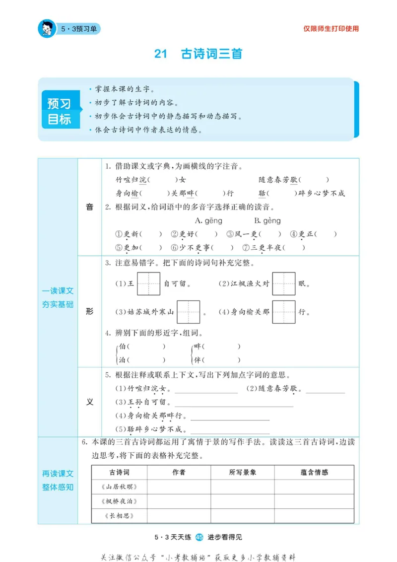 2022秋5&middot;3预习单五年级上册语文部编版_小学1-6年级全部试卷_语文_五年级_3-10-1、小学五年级语文上册_3-10-1-2、练习题、作业、试题、试卷_部编（人教）版_2023更新