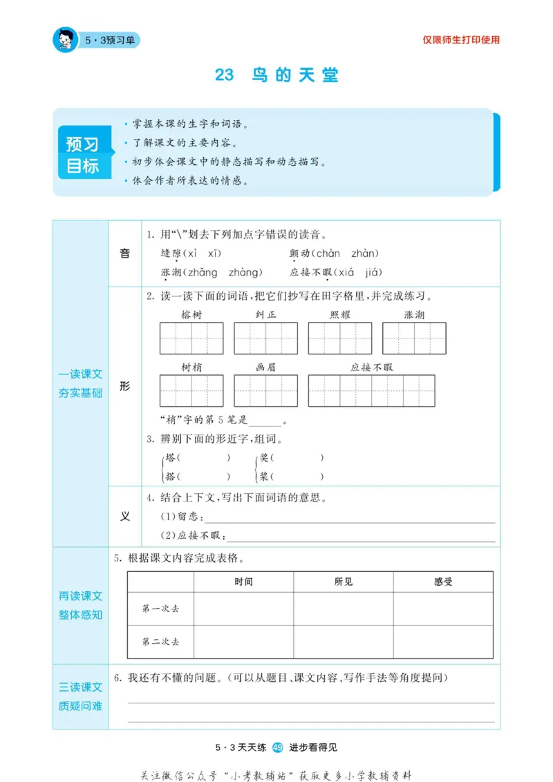 2022秋5&middot;3预习单五年级上册语文部编版_小学1-6年级全部试卷_语文_五年级_3-10-1、小学五年级语文上册_3-10-1-2、练习题、作业、试题、试卷_部编（人教）版_2023更新