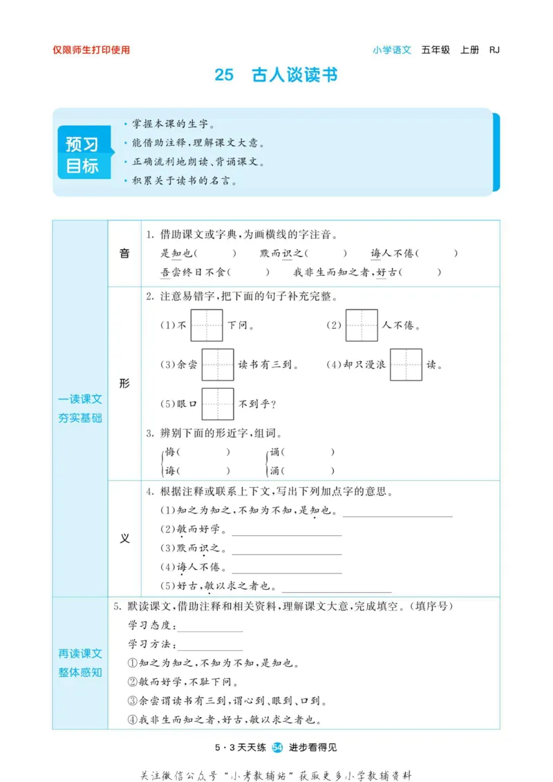 2022秋5&middot;3预习单五年级上册语文部编版_小学1-6年级全部试卷_语文_五年级_3-10-1、小学五年级语文上册_3-10-1-2、练习题、作业、试题、试卷_部编（人教）版_2023更新