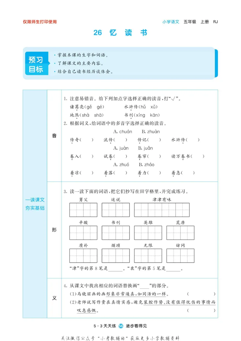 2022秋5&middot;3预习单五年级上册语文部编版_小学1-6年级全部试卷_语文_五年级_3-10-1、小学五年级语文上册_3-10-1-2、练习题、作业、试题、试卷_部编（人教）版_2023更新