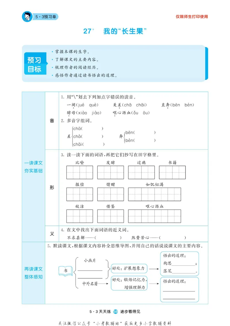 2022秋5&middot;3预习单五年级上册语文部编版_小学1-6年级全部试卷_语文_五年级_3-10-1、小学五年级语文上册_3-10-1-2、练习题、作业、试题、试卷_部编（人教）版_2023更新