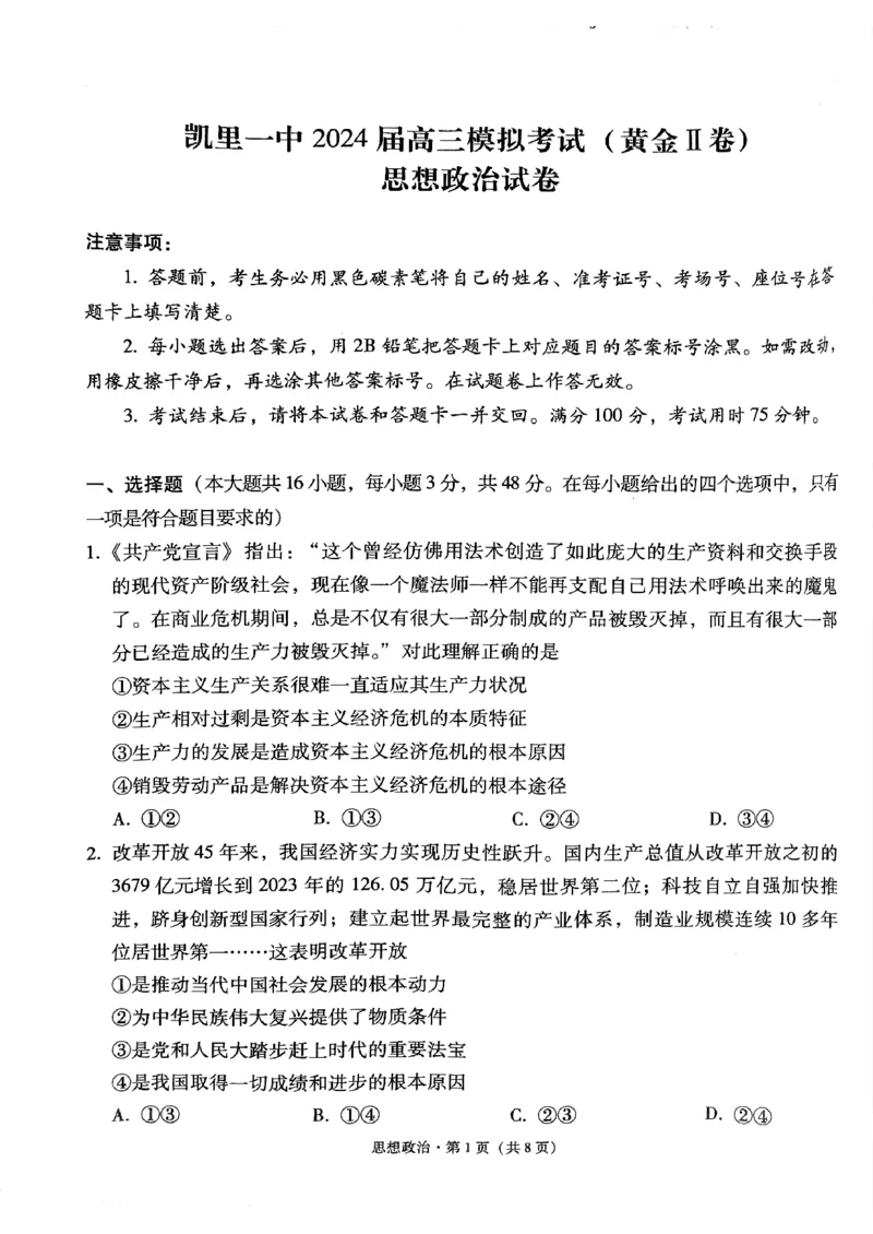 2024届贵州省黔东南苗族侗族自治州凯里市第一中学高三黄金二卷三模政治试题_2024年5月_01按日期_13号_2024届贵州省凯里一中高三下学期三模（黄金二卷）