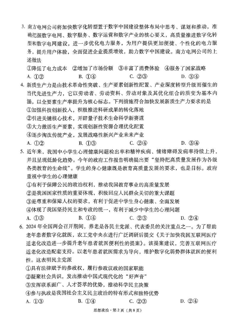 2024届贵州省黔东南苗族侗族自治州凯里市第一中学高三黄金二卷三模政治试题_2024年5月_01按日期_13号_2024届贵州省凯里一中高三下学期三模（黄金二卷）