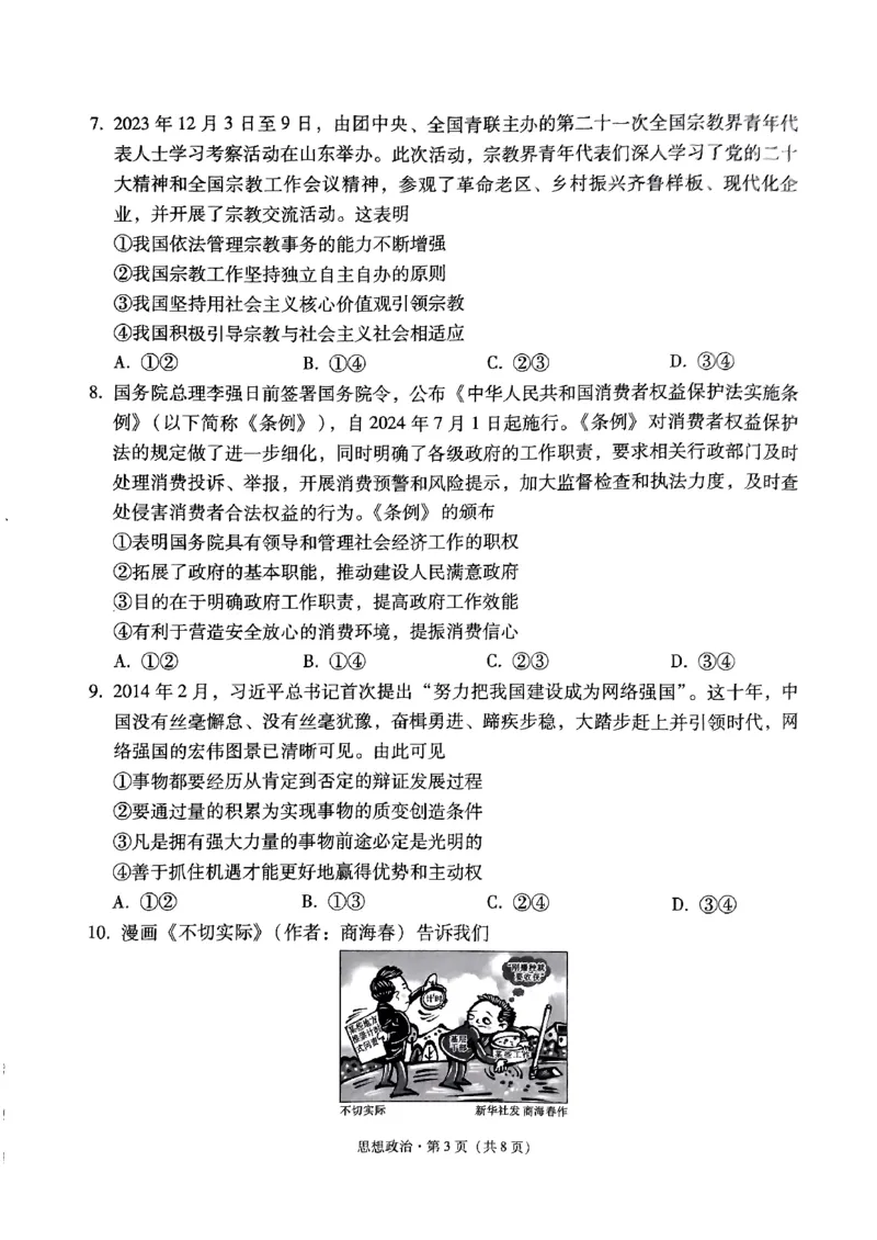 2024届贵州省黔东南苗族侗族自治州凯里市第一中学高三黄金二卷三模政治试题_2024年5月_01按日期_13号_2024届贵州省凯里一中高三下学期三模（黄金二卷）