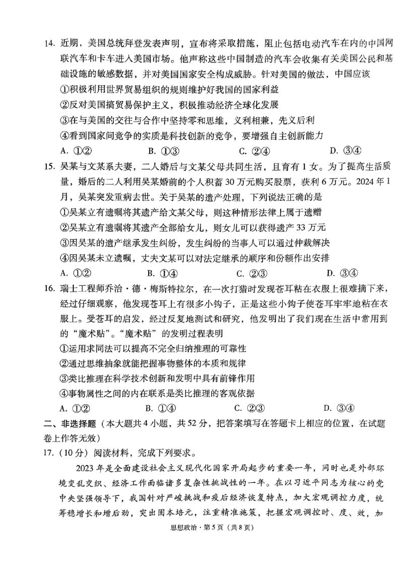 2024届贵州省黔东南苗族侗族自治州凯里市第一中学高三黄金二卷三模政治试题_2024年5月_01按日期_13号_2024届贵州省凯里一中高三下学期三模（黄金二卷）