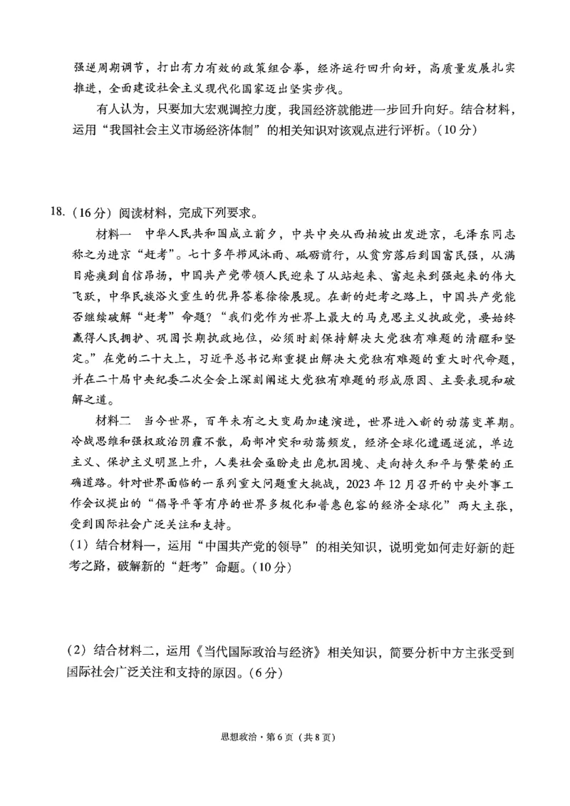 2024届贵州省黔东南苗族侗族自治州凯里市第一中学高三黄金二卷三模政治试题_2024年5月_01按日期_13号_2024届贵州省凯里一中高三下学期三模（黄金二卷）