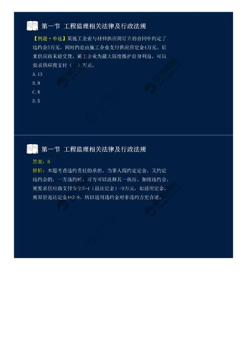 14.第三章-第一节-工程监理相关法律及行政法规（七）.mp4_监理工程师_2025监理工程师_2025年监理工程师SVIP_2025年监理概论法规SVIP_02-基础精讲✿高端面授✿深度强化_讲义