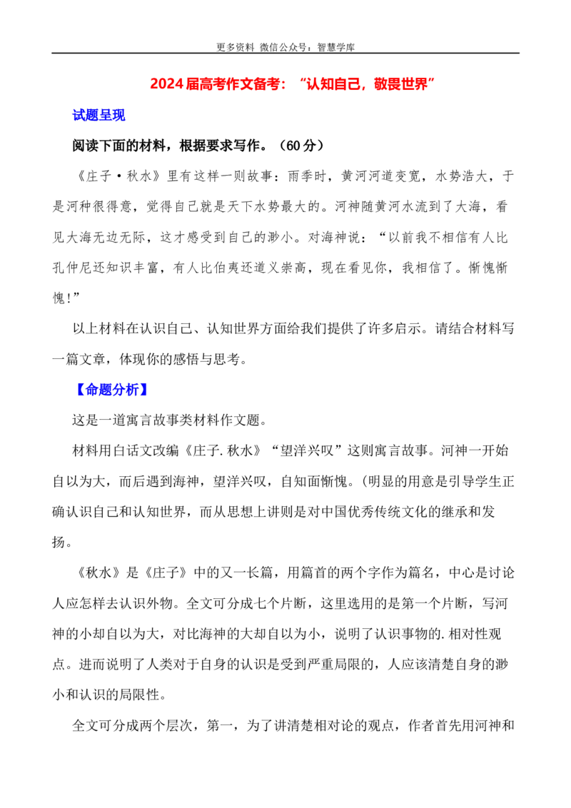 2024届高考作文押题27：&ldquo;认知自己，敬畏世界&rdquo;-2024年高考语文作文押题与热点素材必备_2024年5月_01按日期_28号_2024年高考语文作文押题与热点素材(40)份