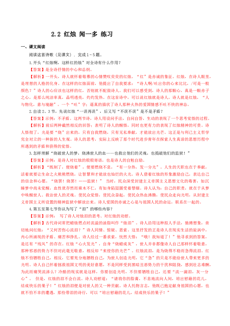 1.2.2红烛闻一多练习（解析版）_E015高中全科试卷_语文试题_必修上_1.新版高中语文试卷必修上册_2.同步练习（63套）_2.同步练习（40套)