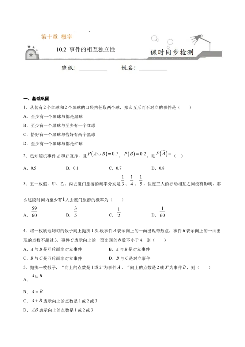 10.2事件的相互独立性（原卷版）_E015高中全科试卷_数学试题_必修2_02.同步练习_同步练习（第三套）_10.2事件的相互独立性新教材