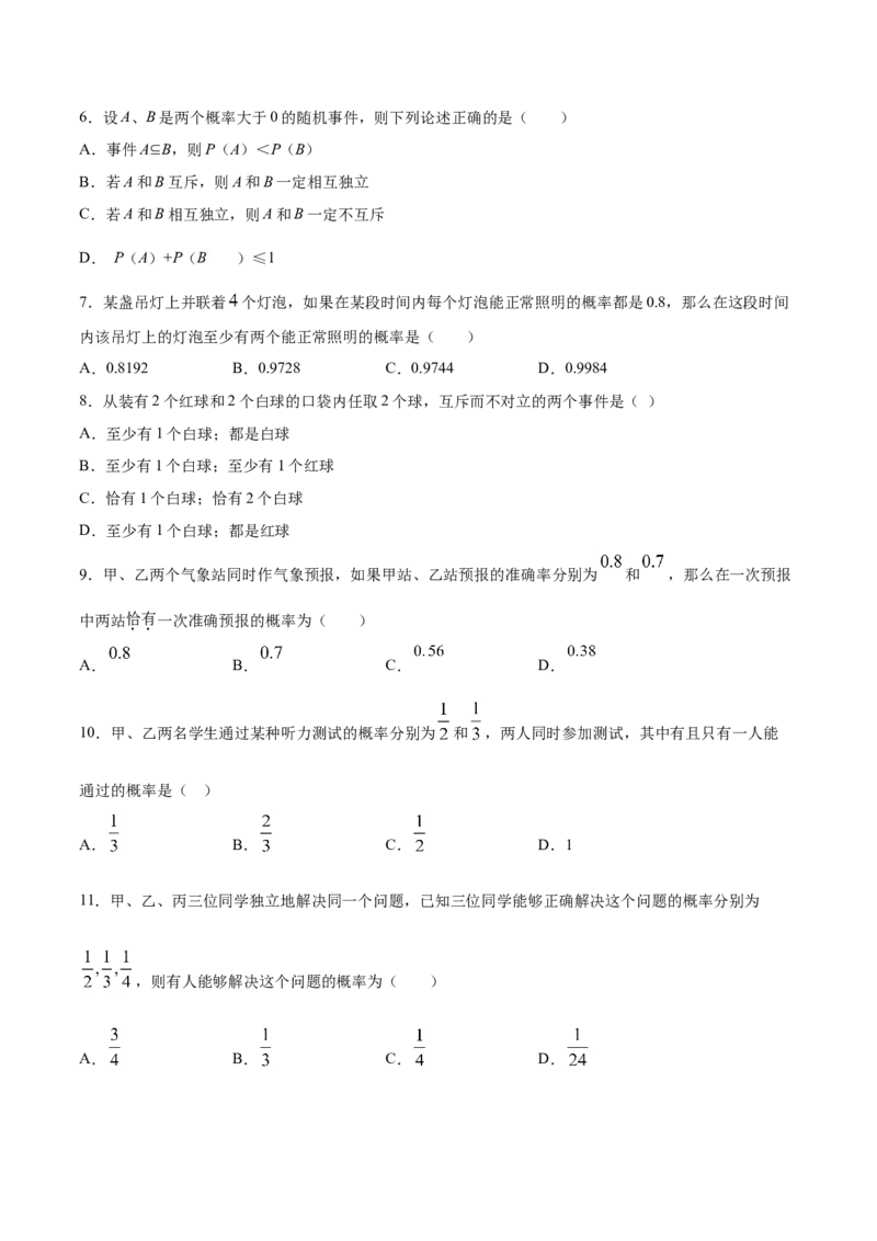 10.2事件的相互独立性（原卷版）_E015高中全科试卷_数学试题_必修2_02.同步练习_同步练习（第三套）_10.2事件的相互独立性新教材