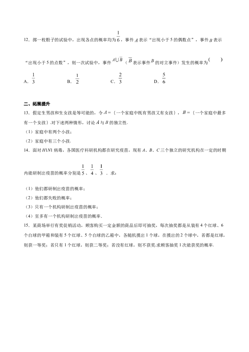 10.2事件的相互独立性（原卷版）_E015高中全科试卷_数学试题_必修2_02.同步练习_同步练习（第三套）_10.2事件的相互独立性新教材