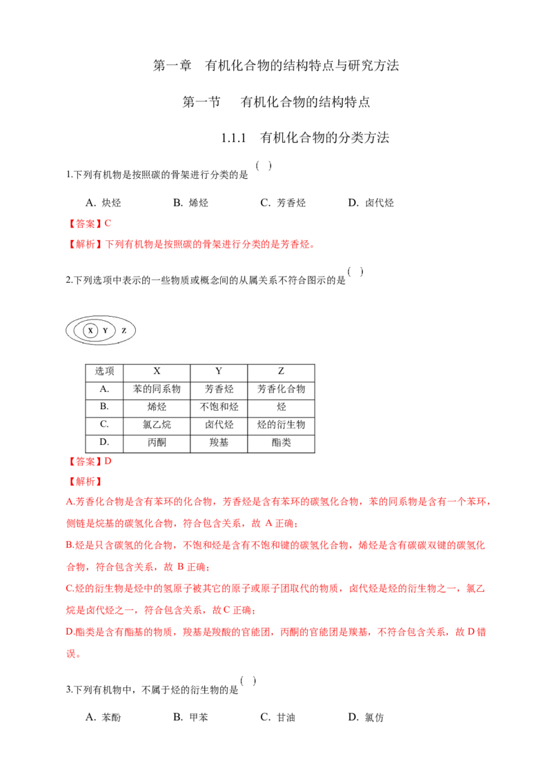 1.1.1　有机化合物的分类方法-练习-下学期高二化学同步精品课堂(新教材人教版选择性必修3)（解析版）_E015高中全科试卷_化学试题_选修3_5.新版人教版高中化学试卷选择性必修3_2.同步练习