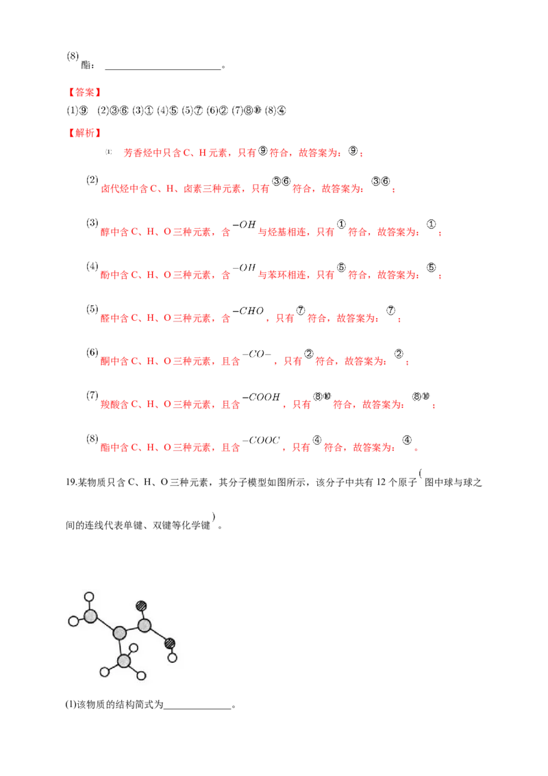1.1.1　有机化合物的分类方法-练习-下学期高二化学同步精品课堂(新教材人教版选择性必修3)（解析版）_E015高中全科试卷_化学试题_选修3_5.新版人教版高中化学试卷选择性必修3_2.同步练习
