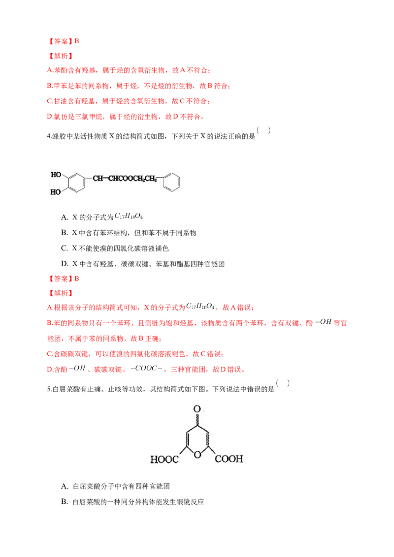 1.1.1　有机化合物的分类方法-练习-下学期高二化学同步精品课堂(新教材人教版选择性必修3)（解析版）_E015高中全科试卷_化学试题_选修3_5.新版人教版高中化学试卷选择性必修3_2.同步练习