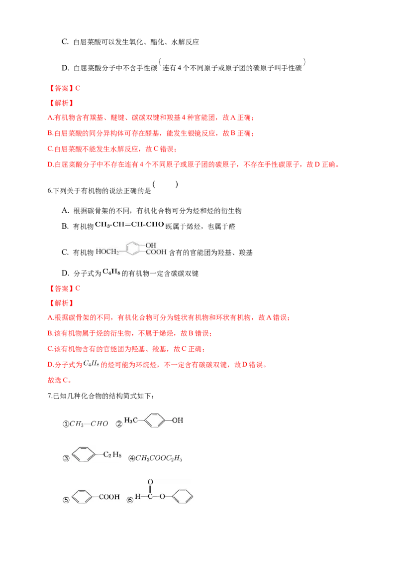 1.1.1　有机化合物的分类方法-练习-下学期高二化学同步精品课堂(新教材人教版选择性必修3)（解析版）_E015高中全科试卷_化学试题_选修3_5.新版人教版高中化学试卷选择性必修3_2.同步练习