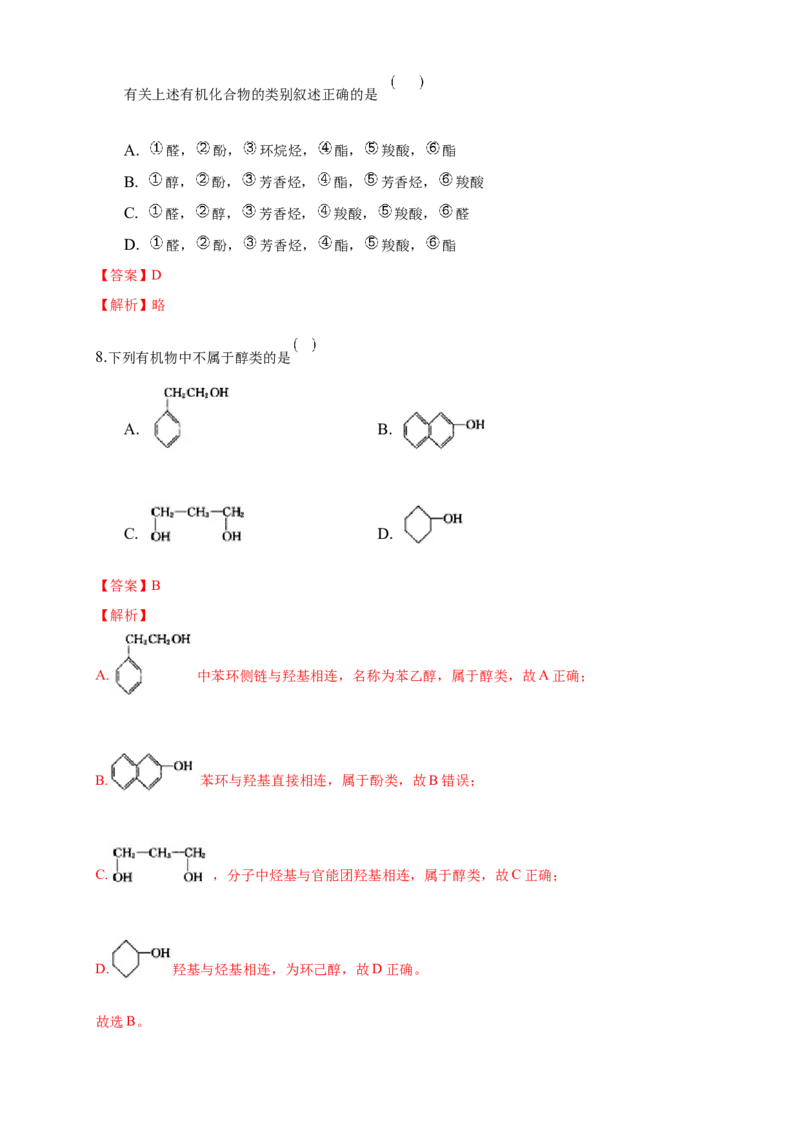 1.1.1　有机化合物的分类方法-练习-下学期高二化学同步精品课堂(新教材人教版选择性必修3)（解析版）_E015高中全科试卷_化学试题_选修3_5.新版人教版高中化学试卷选择性必修3_2.同步练习