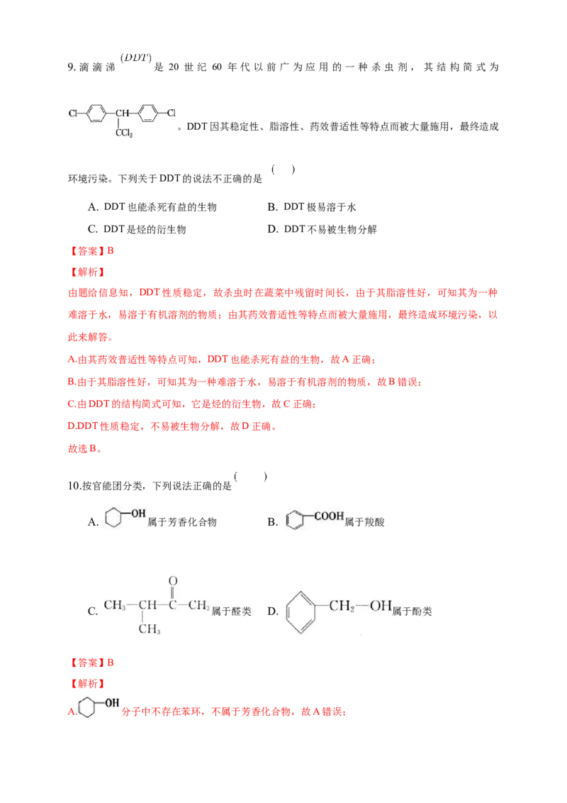 1.1.1　有机化合物的分类方法-练习-下学期高二化学同步精品课堂(新教材人教版选择性必修3)（解析版）_E015高中全科试卷_化学试题_选修3_5.新版人教版高中化学试卷选择性必修3_2.同步练习