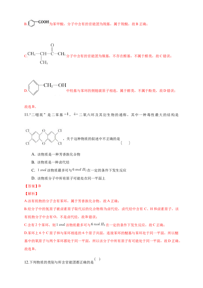 1.1.1　有机化合物的分类方法-练习-下学期高二化学同步精品课堂(新教材人教版选择性必修3)（解析版）_E015高中全科试卷_化学试题_选修3_5.新版人教版高中化学试卷选择性必修3_2.同步练习