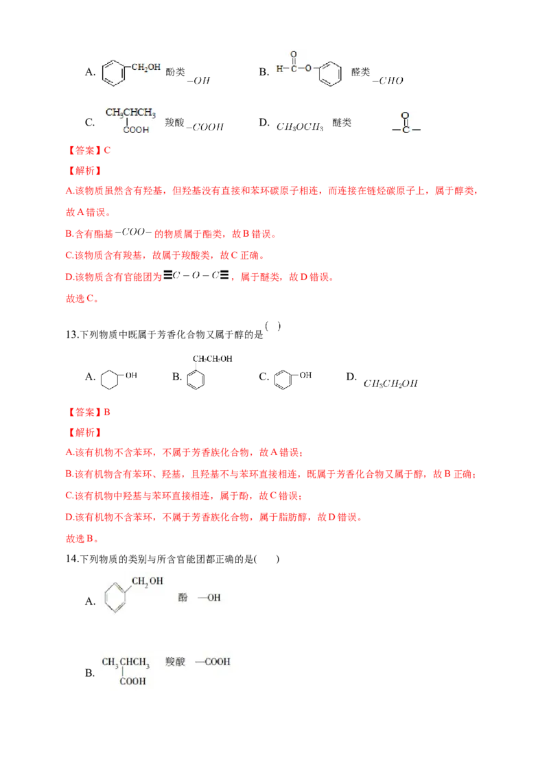 1.1.1　有机化合物的分类方法-练习-下学期高二化学同步精品课堂(新教材人教版选择性必修3)（解析版）_E015高中全科试卷_化学试题_选修3_5.新版人教版高中化学试卷选择性必修3_2.同步练习