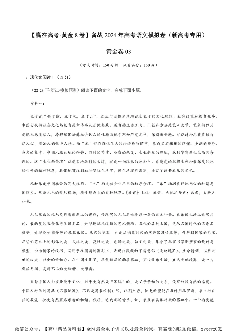 黄金卷03-赢在高考&middot;黄金8卷备战2024年高考语文模拟卷（新高考七省专用）（考试版）_2024高考押题卷_92024赢在高考全系列_赢在高考&middot;黄金8卷备战2024年高考语文模拟卷