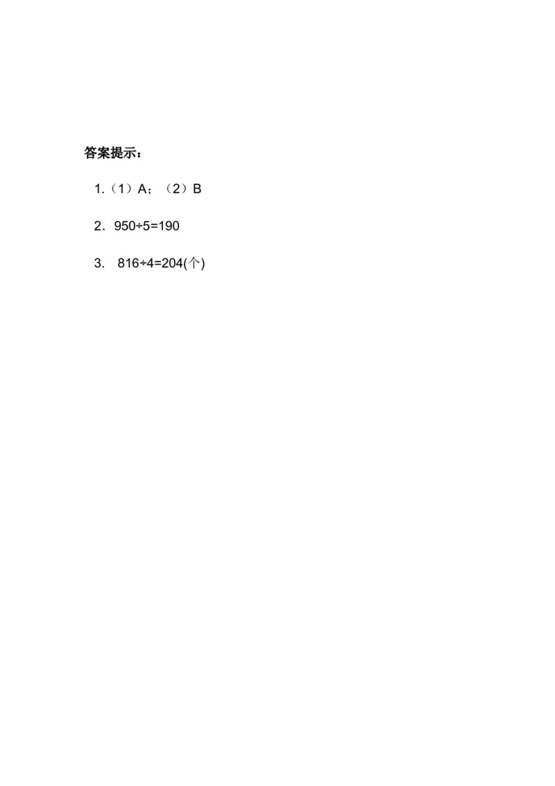 1.6回顾整理_小学1-6年级全部试卷_数学_三年级_3-8-4、小学三年级数学下册_3-8-4-2、练习题、作业、试题、试卷_青岛版_课时练_第1单元两、三位数除以一位数