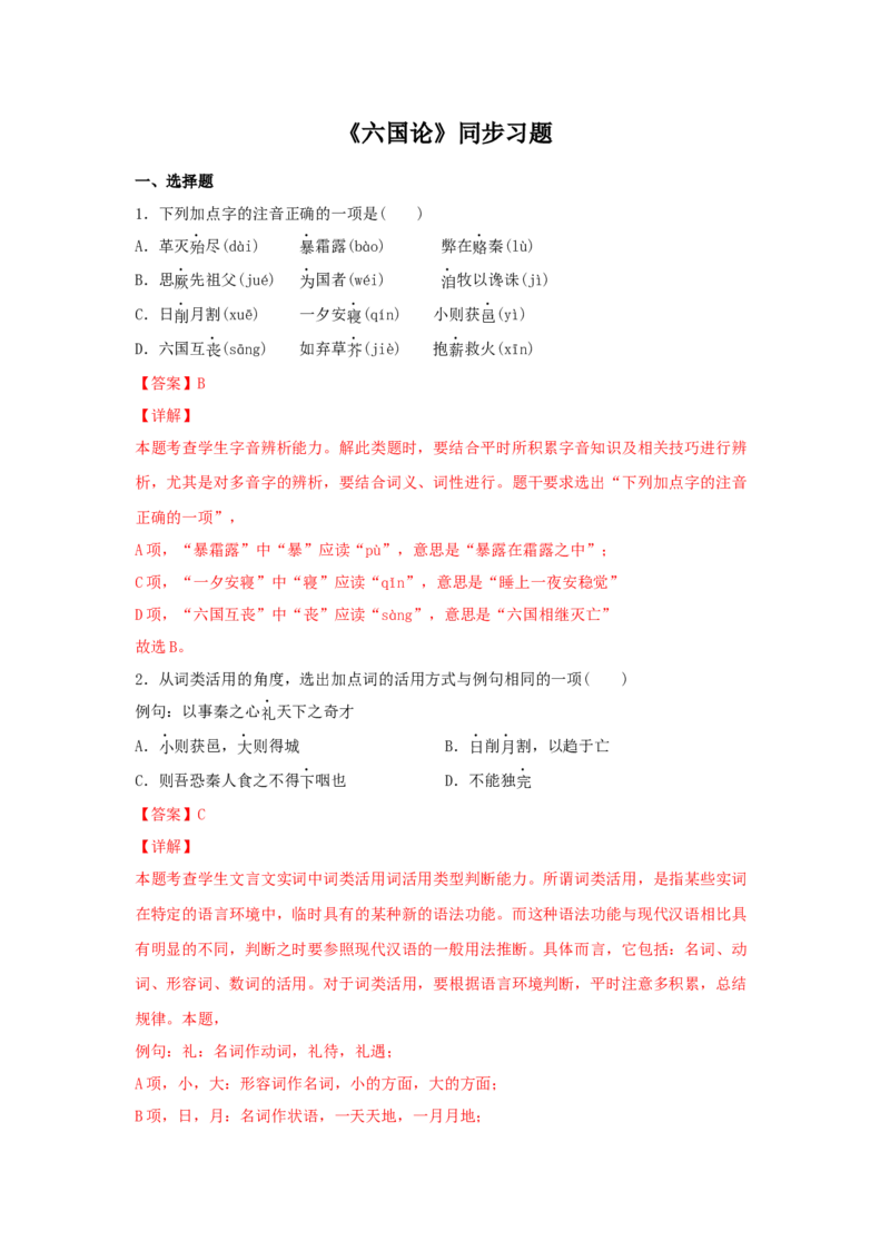 16.2《六国论》（同步习题）（解析版）_E015高中全科试卷_语文试题_必修下_2.新版高中语文试卷必修下册_1.同步练习（63套）_同步练习1_6.同步练习3_16.2《六国论》（同步习题）-1