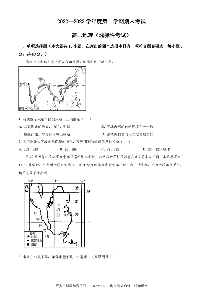 2022-2023学年高二上学期期末地理试题（原卷版）_E015高中全科试卷_地理试题_选修1_4.期末试题_2022-2023学年高二上学期期末地理试题
