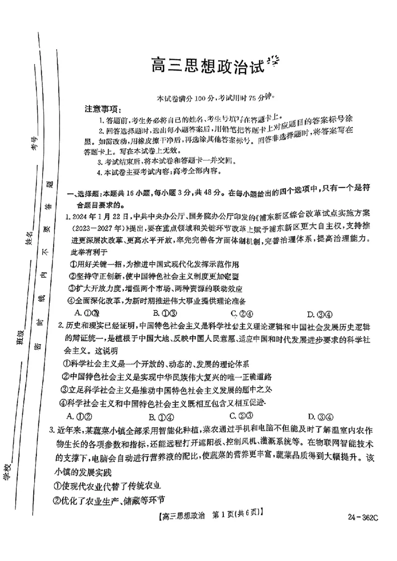 2024江西金太阳（24-362C）高三3月大联考-政治含_2024年3月_02按日期_17号_2024届江西金太阳（24-362C）高三3月大联考