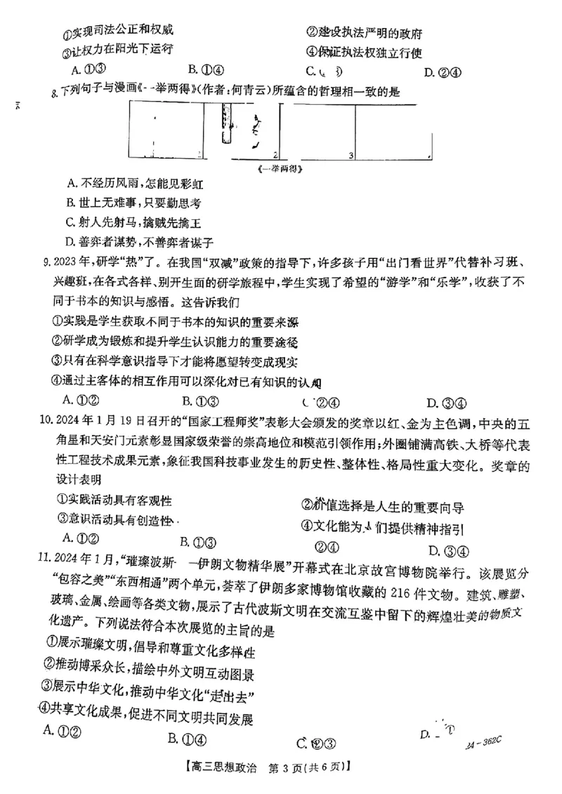 2024江西金太阳（24-362C）高三3月大联考-政治含_2024年3月_02按日期_17号_2024届江西金太阳（24-362C）高三3月大联考