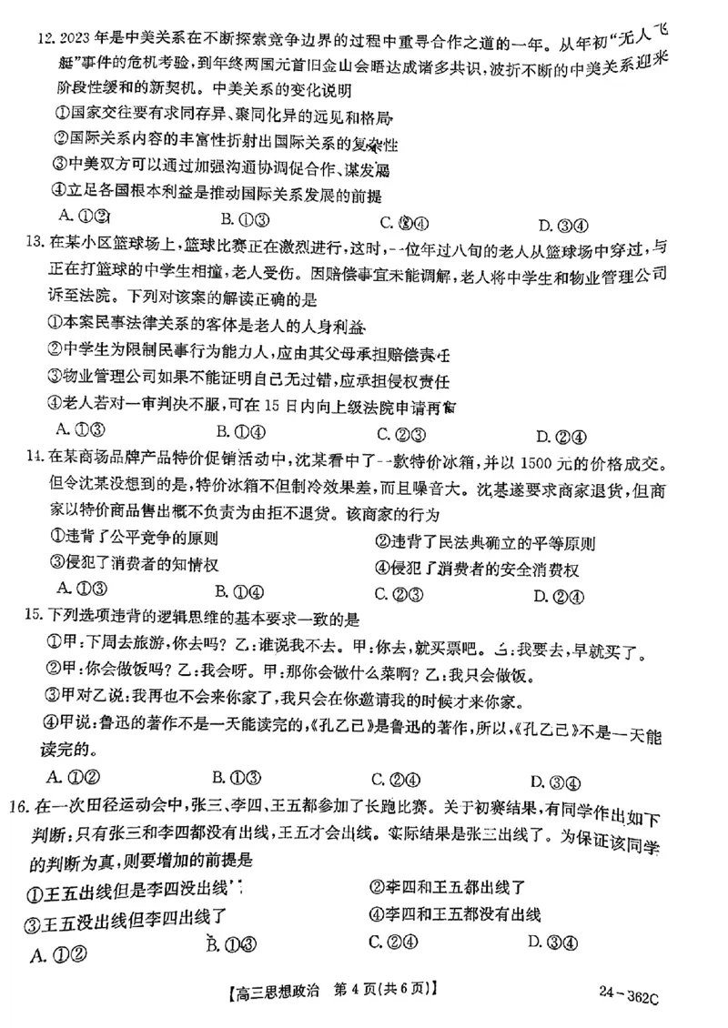 2024江西金太阳（24-362C）高三3月大联考-政治含_2024年3月_02按日期_17号_2024届江西金太阳（24-362C）高三3月大联考